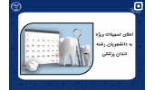 تسهیلات ویژه صندوق قرض‌الحسنه دانشجویان ایران به مناسبت روز دندانپزشک