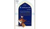 معرفی برگزیدگان مسابقه «قرآن مسیر هدایت۶»در استان مرکزی