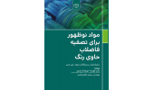 کتاب مواد نوظهور برای تصفیه فاضلاب حاوی رنگ وارد بازار نشر شد