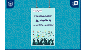 اعطای تسهیلات قرضالحسنه به دانشجویان رشته ارتباطات به مناسبت روز روابطعمومی