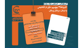 کنفرانس علمی «کاربرد بیوپسی مایع در تشخیص و درمان سرطان پستان» برگزار می شود