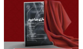 رونمایی از کتاب بازی با دود