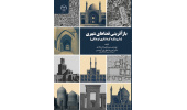 کتاب بازآفرینی فضاهای شهری منتشر شد