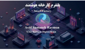 تجربه شرکت «آوید سامانه رایمون» در تحول دیجیتال صنایع؛ حمایت جهاددانشگاهی البرز از شرکت‌های فناور