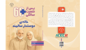 انتشار کتاب «خانهی دوستدار سالمند» دومین جلد از مجموعه پس از شصت سالگی جهاددانشگاهی علوم پزشکی شهیدبهشتی