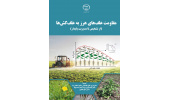 کتاب مقاومت علفهای هرز به علفکشها منتشر شد
