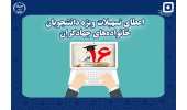 حمایت از فرزندان جهادگران جهاددانشگاهی با  اعطای تسهیلات خرید تجهیزات علمی