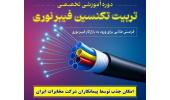 آغاز ثبت‌نام دوره تخصصی «تربیت تکنسین فیبر نوری» در جهاددانشگاهی فارس