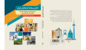 کتاب«نگرش و رفتار گردشگران ایران، بر مبنای پیمایش ملی ارزشها، نگرشها و رفتارشناسی گردشگری ایران» منتشر شد