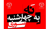 برگزاری پویش ملی «نه به چهارشنبه‌سوری» به احترام کادر درمان و امدادگران