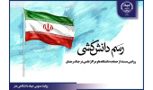 انتشار مستند «رسم دانش‌کُشی» با موضوع حمله دشمنان به مراکز علمی کشور + فیلم
