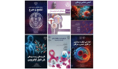 6 عنوان کتاب در حوزه علوم پزشکی منتشر شد