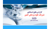 هر آنچه که باید دربارهی وضعیت نشریات علمی حوزهی علوم پزشکی کشور بدانید + معرفی نشریات برتر