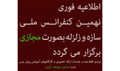 برگزاری نهمین کنفرانس ملی زلزله و سازه بهصورت مجازی