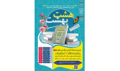 اولین دوره مجموعه مسابقات مجازی کتابخوانی «هشت بهشت» برگزار میشود
