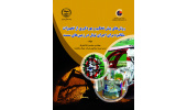 انتشار کتاب «روش‌های پیش تحکیم و بهره‌گیری از تجهیزات مکانیزه برای اجرای تونل در زمین‌های سست»