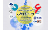 ششمین کنفرانس بین‌المللی «وب‌پژوهی» مجازی برگزار می‌شود