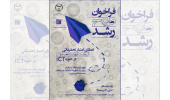 فراخوان طرح رشد و حمایت از شرکتهای فناور
