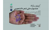 برگزاری مراسم پایانی جشنوارهی ملی «شعر دانشجویی» در فضای مجازی