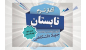 ثبتنام دورههای آموزشی ترم تابستان معاونت آموزشی جهاددانشگاهی مرکزی