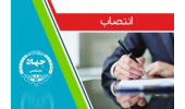انتصاب سرپرست معاونت پشتیبانی جهاددانشگاهی لرستان