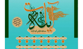 مسابقهی «آینه آیات» ویژهی اعضای جهاددانشگاهی برگزار میشود