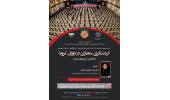 نشست تخصصی «گردشگری مجازی در دوران کرونا با تاکید بر آیینهای محرم» برگزار میشود