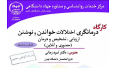 کارگاه «درمانگری اختلالات خواندن و نوشتن» برگزار میشود