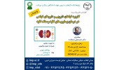برگزاری کنفرانس علمی «کاربرد گیاهان دارویی و داروهای گیاهی در درمان بیماریهای کلیه و سنگ کلیه»