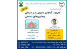 کنفرانس علمی«کاربرد گیاهان دارویی در درمان بیماریهای تنفسی» برگزار شد