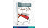 کتاب «روش تحقیق در علوم انسانی» منتشر شد