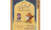 برگزاری کارگاه آموزشی مجازی «تفسیر قرآن کریم» در جهاددانشگاهی اردبیل