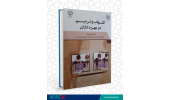 کتاب «التهاب و ترمیم در مهرهداران» به چاپ رسید