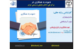 دعوت به همکاری در مرکز ملی ذخایر ژنتیکی و زیستی ایران