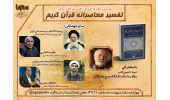 «تفسیر معاصرانه قرآن کریم» در ایکنا نقد و بررسی میشود