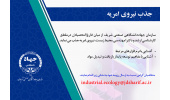 سازمان جهاددانشگاهی صنعتی شریف نیروی امریه جذب میکند