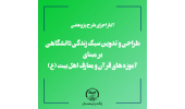 اجرای طراحی و تدوین سبک زندگی دانشگاهی بر مبنای آموزههای قرآن و معارف اهل بیت (ع)