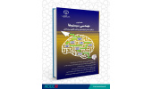 کتاب «مقدمهای بر مهندسی سیستمها، از تفکر سیستمی تا پیادهسازی براساس الگوی سیاِماِمآی» منتشر شد