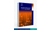 کتاب «طراحی فرستندهها و گیرندههای ایمپالس باند فوقالعاده عریض CMOS RFIC» وارد بازار نشر شد