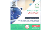 مدارس تابستانه تخصصی «داده کاوی سلامت» و «تجهیزات پزشکی» برگزار میشود