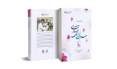 کتاب «سلولهای بهاری» در شیراز رونمایی شد
