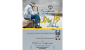 نشست مجازی «پیامدهای فرهنگی و اجتماعی سالخوردگی جمعیت» برگزار میشود