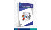 چاپ کتاب «نانوکامپوزیتهای پلیمری: مفاهیم، چالشها و کاربرد»