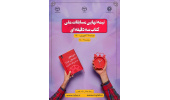 مرحله نیمهنهایی مسابقات ملی کتاب سهدقیقهای برگزار میشود