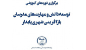 دورههای آموزشی توسعه دانش و مهارتهای مدرسان بازآفرینی شهری پایدار برگزار میشود