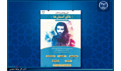کتاب زندگینامه جهادگر شهید "امیر مهرداد" رونمایی میشود