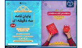 فینال مسابقات ملی کتاب و پایان نامه سه دقیقهای برگزار می شود
