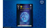 هشتمین کنفرانس بینالمللی وب پژوهی با حمایت IEEE برگزار میشود