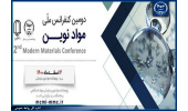 دومین کنفرانس ملی مواد نوین برگزار میشود