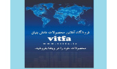 راه‌اندازی فروشگاه آنلاین برای صادرات محصولات دانش‌بنیان